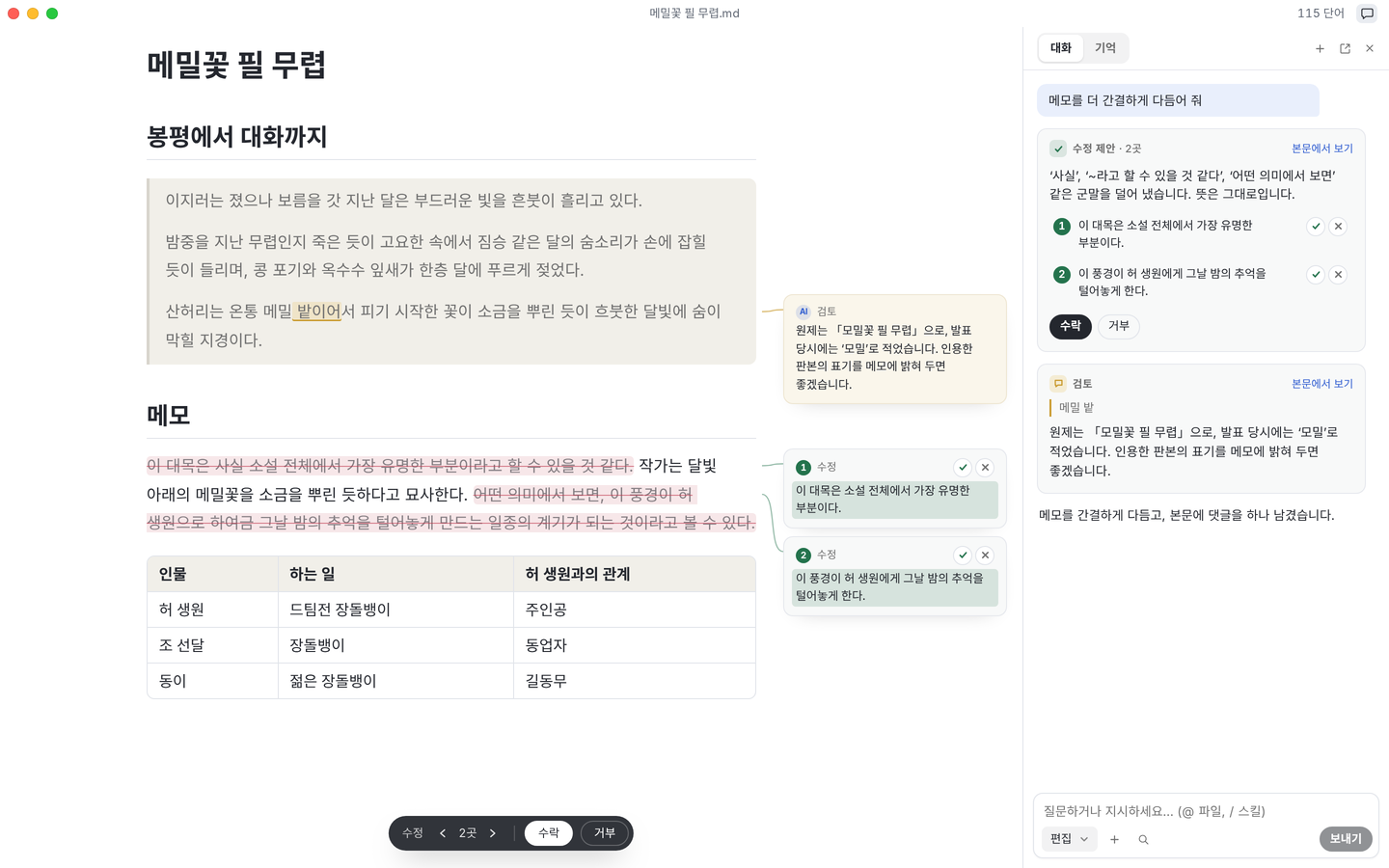 『메밀꽃 필 무렵』과 독서 메모를 연 Textus. Textus AI가 메모를 문장마다 다듬어 여백에 보여 주고, 원문 옆에 검토 메모를 남겼습니다.